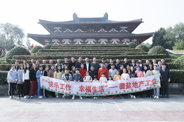 欢乐师作，幸福生涯——徽盐地产集团工会发展秋季毅行活动