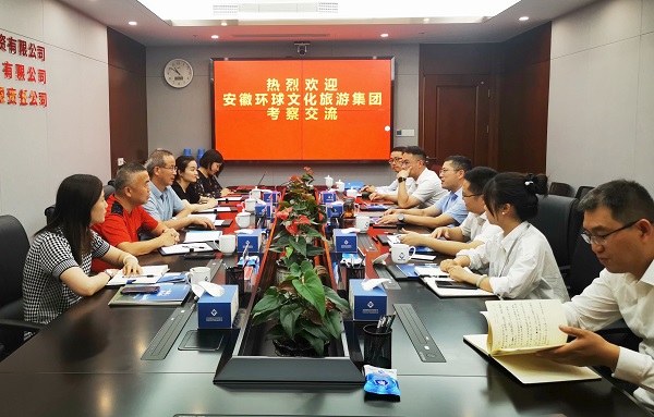 省健全养老公司与安徽全球文化游览集团发展合作洽谈